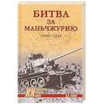 russische bücher: Рунов В.А. - Битва за Маньчжурию 1900-1945 гг.