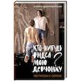 russische bücher: Добротворская К.А. - Кто-нибудь видел мою девчонку? 100 писем к Сереже