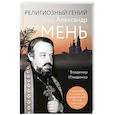 russische bücher: Владимир Илюшенко - Религиозный гений отец Александр Мень