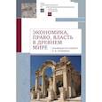 russische bücher:  - Экономика,право,власть в древнем мире