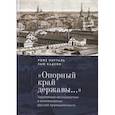 russische bücher: Порталь Роже, Хадсон Хью - "Опорный край державы…": Зарубежные исследователи о возникновении русской промышленности