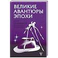 russische bücher: Сенников Е.В. - Великие авантюры эпохи
