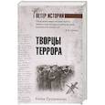 russische bücher: Прудникова Елена Анатольевна - Творцы террора