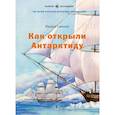russische bücher: Савинов М. - Как открыли Антарктиду