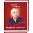 russische bücher:  - Эльдар Рязанов. Встречи и беседы. Интервью, статьи, университетские тексты