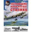 russische bücher: Маслов М.А. - Летающие авианосцы Сталина. Все модификации и проекты «Звена» Вахмистрова