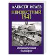 russische bücher: Исаев Алексей Валерьевич - Неизвестный 1941. Остановленный блицкриг