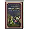 russische bücher: Мясников А.Л. - Рюриковичи и Смутное время