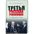 russische bücher: Мосякин А.Г. - Третья русская революция. От горбастройки до Путина