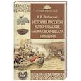 russische bücher: Любавский М.К. - История русской колонизации, или Как возникла империя