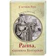 russische bücher: Вельтман А.Ф. - Райна, королевна Болгарская