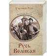russische bücher: Иванов В.Д. - Русь Великая