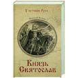 russische bücher: Кочин Н.И. - Князь Святослав