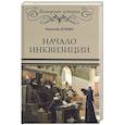 russische bücher: Осокин Н.А. - Начало инквизиции