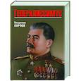 russische bücher: Карпов В.В. - Генералиссимус