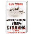 russische bücher: Солонин М.С. - «Упреждающий удар» Сталина. 25 июня – глупость или агрессия?