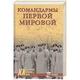 russische bücher: Оськин М.В. - Командармы Первой мировой