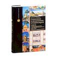 russische bücher: Барон Сало Уиттмайер - Социальная и религиозная история евреев. Том 9. Позднее Средневековье и эра европейской экспансии (1200-1650): под властью церкви и империи