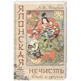 russische bücher: Власкин А.В. - Японская нечисть. Ёкай и другие