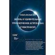 russische bücher: Валькова Ольга Александровна - Жизнь и удивительные приключения астронома Субботиной