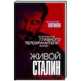 russische bücher: Владимир Логинов - Живой Сталин. Откровения главного телохранителя вождя
