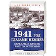russische bücher: Кершоу Р. - 1941 год глазами немцев. Березовые кресты вместо железных