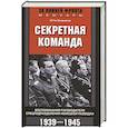 russische bücher: Скорцени О. - Секретная команда. Воспоминания руководителя спецподразделения немецкой разведки. 1939—1945