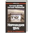 russische bücher: Хитряк Е.Л, Музальков Е.Н. - Нормандия 1944. Битва за плацдармы