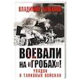 russische bücher: Бешанов В.В. - Воевали на «гробах»! Упадок в танковых войсках