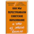 Как мы перестраивали советское образование и что из этого вышло