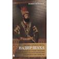 russische bücher: Мехтиев Рамиз - Письма личного врача Надир-Шаха как ценный источник сведений по последним годам его правления