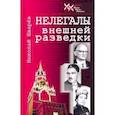russische bücher: Шварев Николай Александрович - Нелегалы внешней разведки