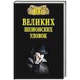 russische bücher: Бернацкий А.С. - 100 великих шпионских уловок