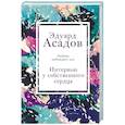 russische bücher: Эдуард Асадов - Интервью у собственного сердца