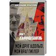 russische bücher: Эрнст Ханфштангль - Мой друг Адольф, мой враг Гитлер