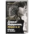 russische bücher: Косгрэйв Б. - Джим Моррисон, Мэри и я. Безумно ее люблю