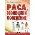 russische bücher: Раштон Дж. Филипп - Раса, эволюция и поведение. Взгляд с позиции жизненного цикла