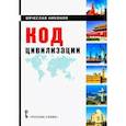 russische bücher: Никонов Вячеслав Алексеевич - Код цивилизации. Монография