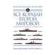 russische bücher: Александр Дашьян, Сергей Патянин, Михаил Барабанов - Все корабли Второй Мировой. Первая полная энциклопедия