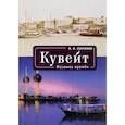 russische bücher: Сенченко И. - Кувейт. Мозаика времен
