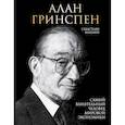 russische bücher: Себастьян Маллаби - Алан Гринспен. Самый влиятельный человек мировой экономики
