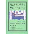 russische bücher: Кейн Айлин - Российский хадж. Империя и паломничество в Мекку