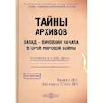 russische bücher:  - Тайны архивов. Запад - виновник начала второй мировой войны