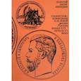russische bücher: Архангельская Ирина Дмитриевна - Золотой запас империи. XIX - XX вв.