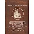 russische bücher: Кузищин В. - Исследования в области экономической истории античности