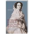 russische bücher: Анненкова Э. - Великая княгиня Александра Петровна. Милосердная сестра русского народа