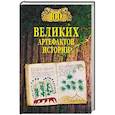 russische bücher: Непомнящий Н.Н. - 100 великих артефактов истории