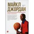 russische bücher: Лоу Джанет - Майкл Джордан: Уроки чемпиона
