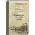 russische bücher: Усатов М.А. - Под куполом парашюта в тыл врага
