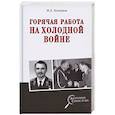 russische bücher: Болтунов М.Е. - Горячая работа на холодной войне